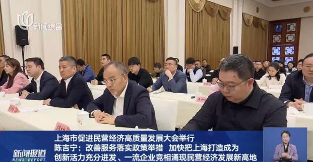 上海市促進(jìn)民營(yíng)經(jīng)濟(jì)高質(zhì)量發(fā)展大會(huì)隆重召開(kāi)，董事長(zhǎng)許紅磊應(yīng)邀參會(huì)